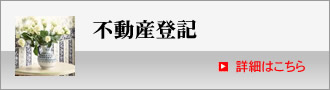 不動産登記